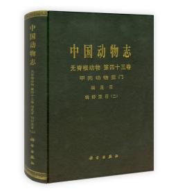 中国动物志·无脊椎动物：甲壳动物亚门 端足目 钩虾亚目2（第43卷）