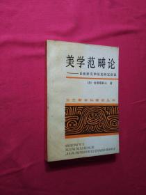 美学范畴论——系统研究和历史研究尝试 （文艺新学科建设丛书）正版