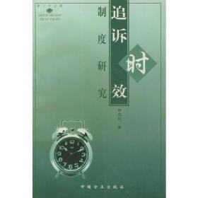 追诉时效制度研究