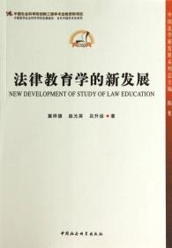 法律教育学的新发展