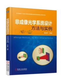 非成像光学系统设计方法与实例