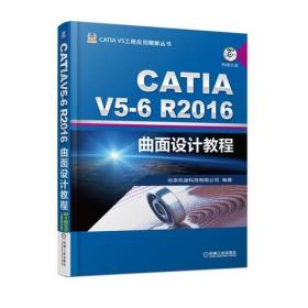 CATIA V5-6R2016曲面设计教程 詹友刚 机械工业出版社 ISBN9787111579328