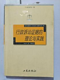 行政诉讼证据的理论与实践【作者签名，有划线