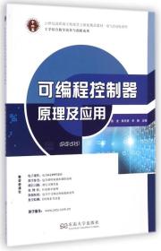 可编程控制器原理及应用/21世纪高职高专机电类立体化精品教材·电气自动化系列