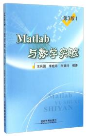 Matlab与数学实验（第3版）