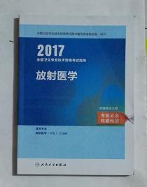 放射医学 ，中级职称考试用书，全新现货，正版（假一赔十）