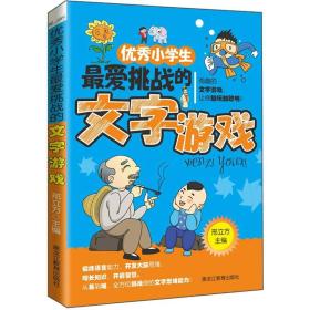 优秀小学生最爱挑战的文字游戏