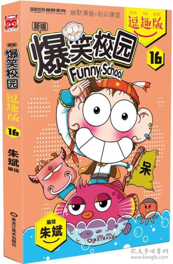 爆笑校园逗趣版16