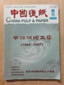 中国造纸 2008（增刊） 余贻骥论文集