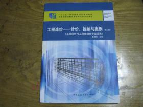 工程造价——计价、控制与案例（第二版）