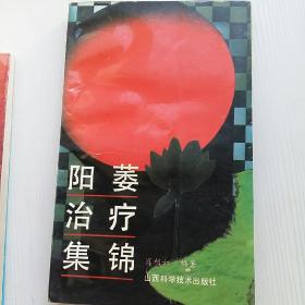 阳痿治疗集锦