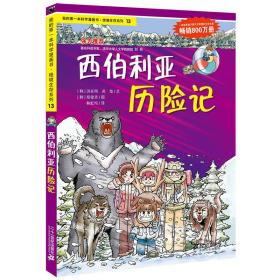 我的第一本科学漫画书·绝境生存系列（13）：西伯利亚历险记