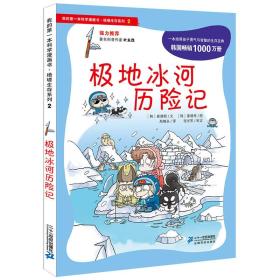 【标题为准】我的第一本科学漫画书·绝境生存系列（2）：极地冰河历险记