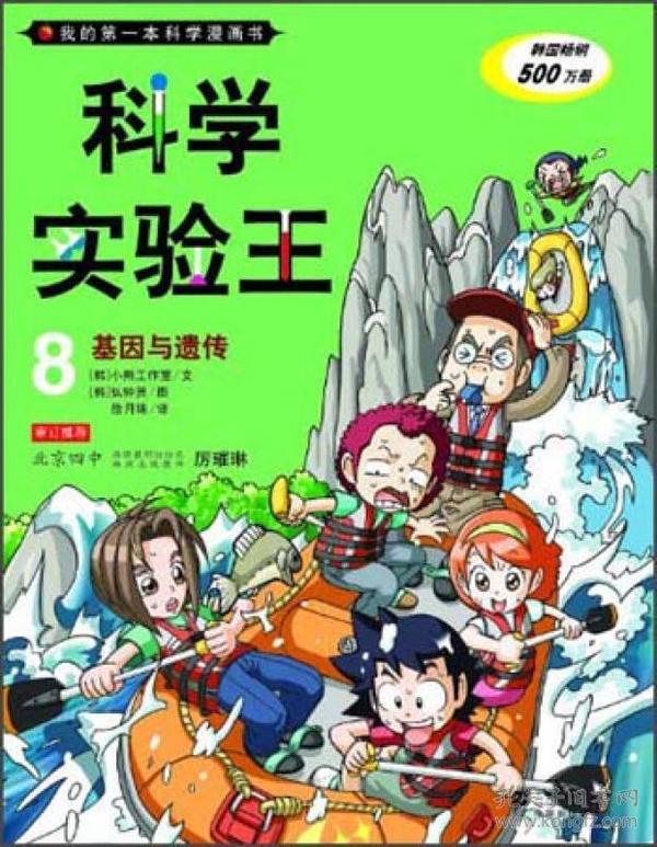 我的第一本科学漫画书·科学实验王08：基因与遗传