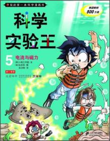 我的第一本科学漫画书·科学实验王05：电流与磁力