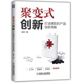 聚变式创新：打造爆款的产品创新策略