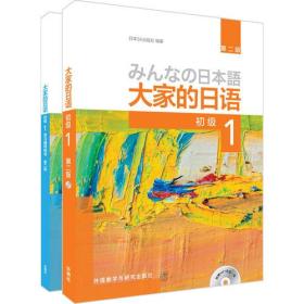 大家的日语(第二版)初级1(初级1.学习辅导1共2册)