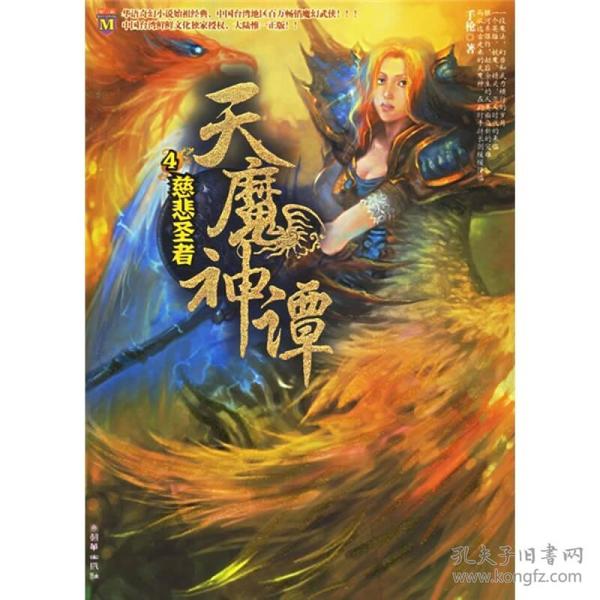 天魔神谭4：慈悲圣者