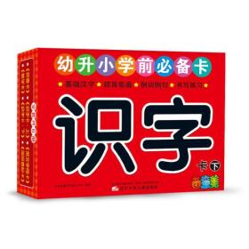 幼升小学前必备卡——识字卡下