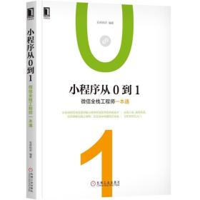 小程序从0到1：微信全栈工程师一本通