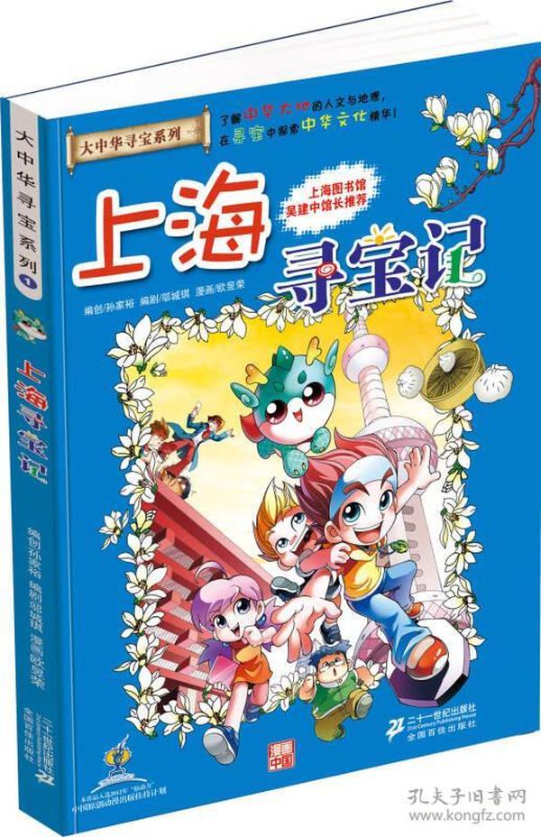 我的第一本大中华寻宝漫画书:1.上海寻宝记  (彩图版)