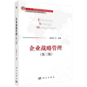 企业战略管理(第三版)蓝海林科学出版社