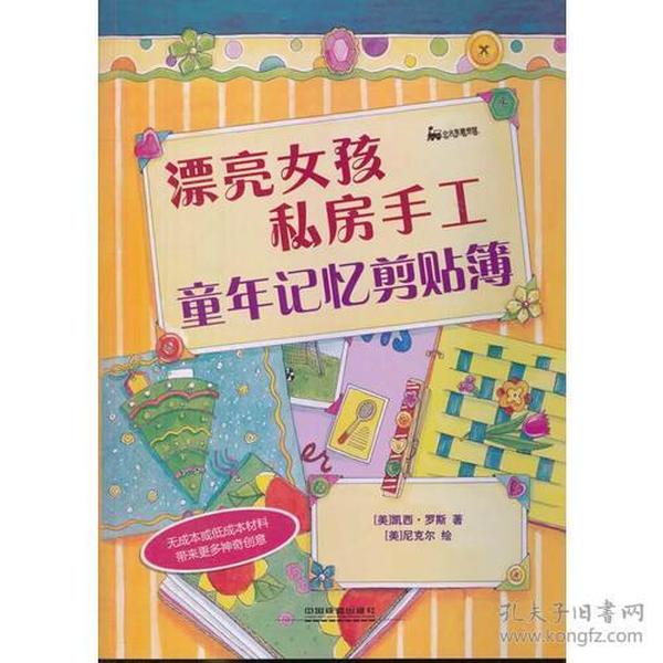 漂亮女孩私房手工：童年记忆剪贴簿（彩图版）