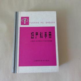 妇产科手册