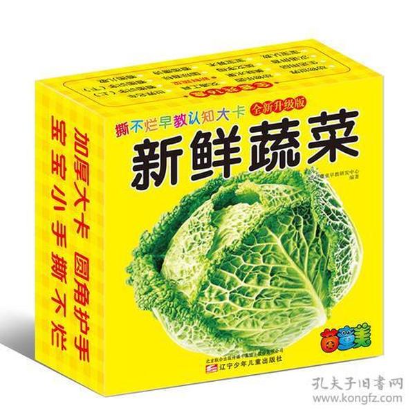 新鲜蔬菜(全新升级版)/撕不烂早教认知大卡