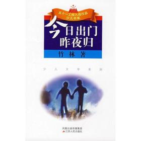 五个一工程入选作品·少儿书系：今日出门昨夜归