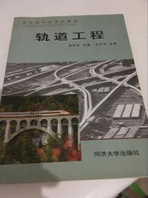 軌道工程