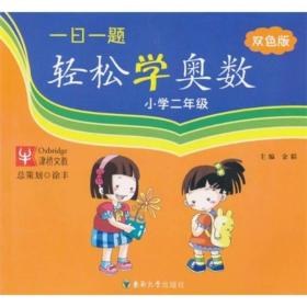 一日一题轻松学奥数（小学2年级）（双色版）