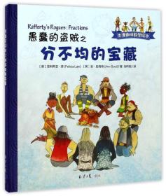 愚蠢的盗贼之分不均的宝藏/牛津趣味数学绘本