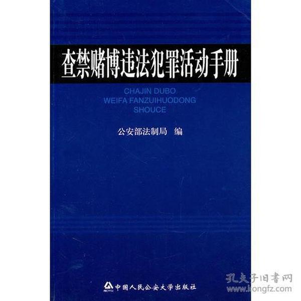 查禁赌博违法犯罪活动手册