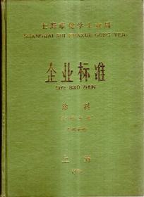 上海市化学工业局企业标准涂料.涂料分册；树脂、颜料分册.2册合售