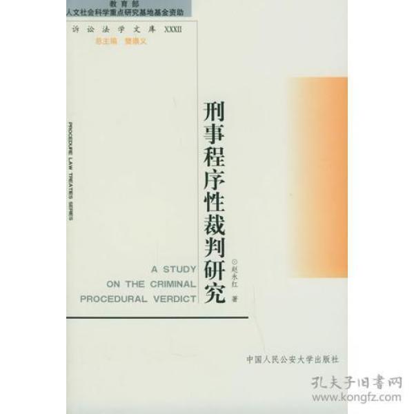 刑事程序性裁判研究