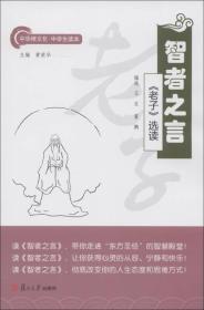 中华根文化·中学生读本·智者之言：《老子》选读