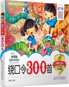 绕口令300首