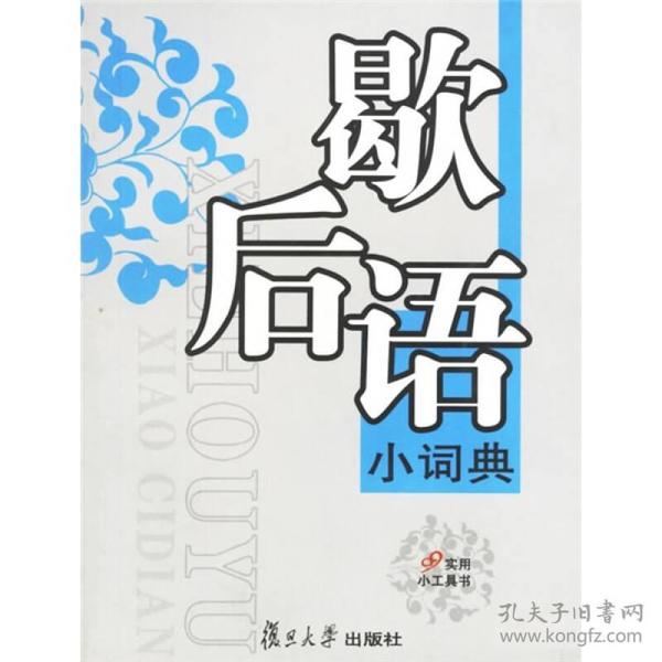 实用小工具书系列：歇后语小词典