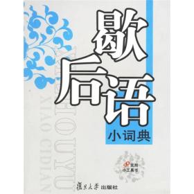 实用小工具书系列：歇后语小词典