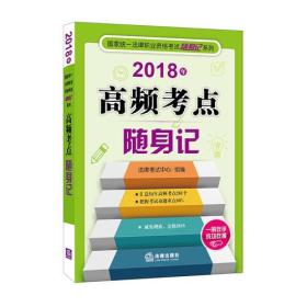 (2018)国家统一法律职业资格考试随身记系列?高频考点随身记