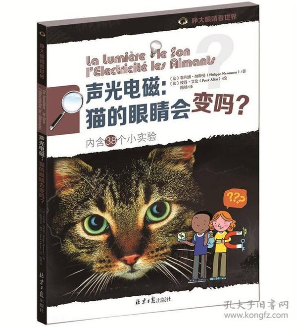 声光电磁：猫的眼睛会变吗？（内含38个小实验）