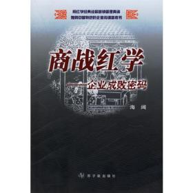 商战红学：企业成败密码