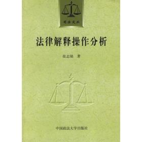 司法文叢：法律解释操作分析