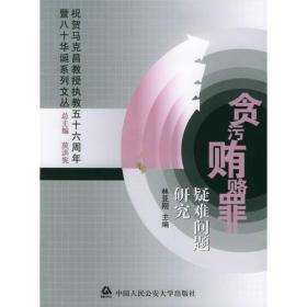 贪污贿赂罪疑难问题研究——祝贺马克昌教授执教五十周年暨八十华诞系列文丛