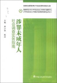 少年司法社会工作理论与实务研究系列丛书（2）：涉罪未成年人社会调查实务指南