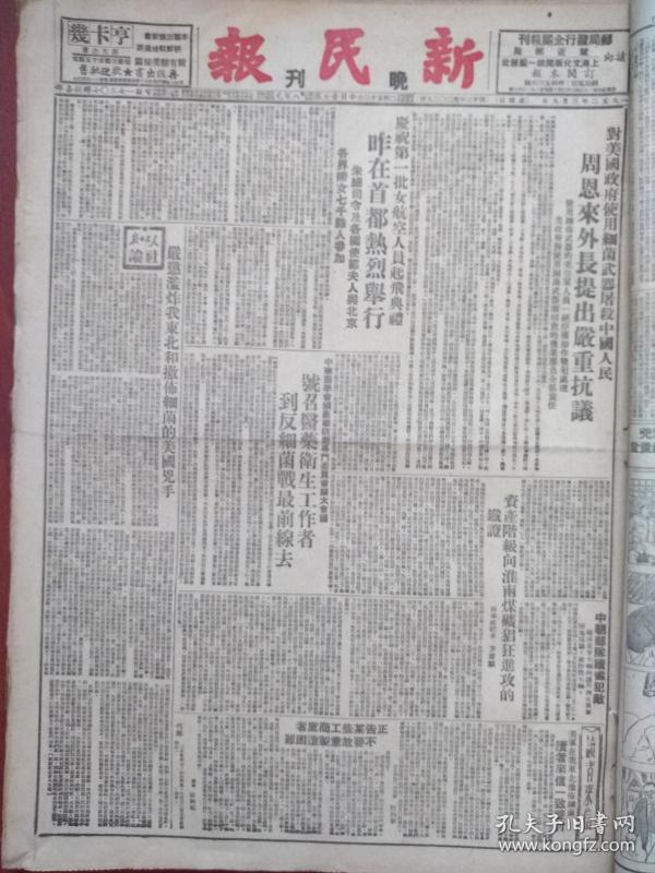 新民报晚刊1952年3月9日（三反五反运动）周恩来严重抗议美国使用细菌武器屠杀中国人民，庆祝第一批女航空人员起飞典礼昨在首都举行朱德参加，第一煤球厂破获“老虎窝”舒叙梵等，公房管理局打虎奏捷吴昌年等六只老虎现出原形，常州大盗窃犯魏艺就逮，云雪霞动员丈夫坦白，苏味道新评弹《不浪费一粒米》秋翁《自新之路》老康连环画《王丽华》连载，钟庸连环画《严惩奸商严贵堂》连载，徐丽仙刘美仙、徐雪梅、秦纪文评弹预告