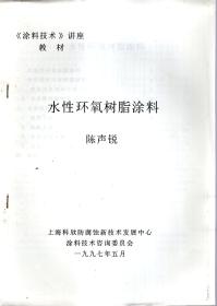 《涂料技术》讲座教材.水性环氧树脂涂料