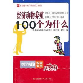 农业十万个为什么--经济动物养殖