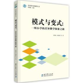 差异教学新视野丛书 模式与变式：一所小学的差异教学探索之旅